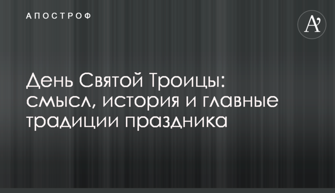 День Святої Трійці: сенс, історія та головні традиції свята