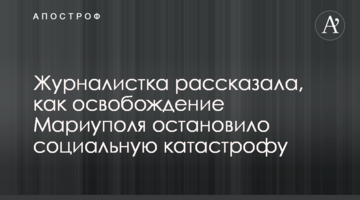 Журналістка розповіла, як звільнення Маріуполя зупинило соціальну катастрофу
