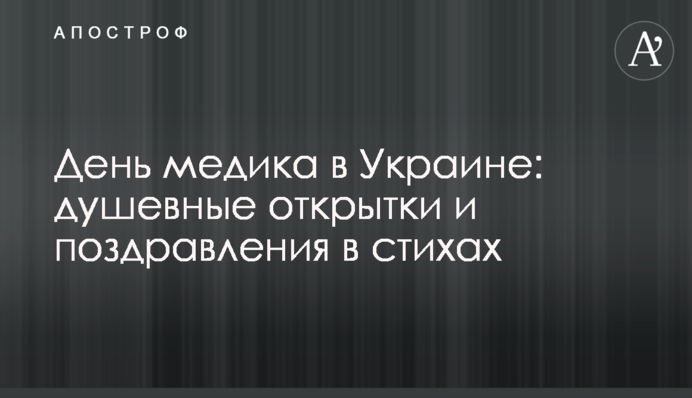 День медика в Україні: душевні листівки і привітання у віршах