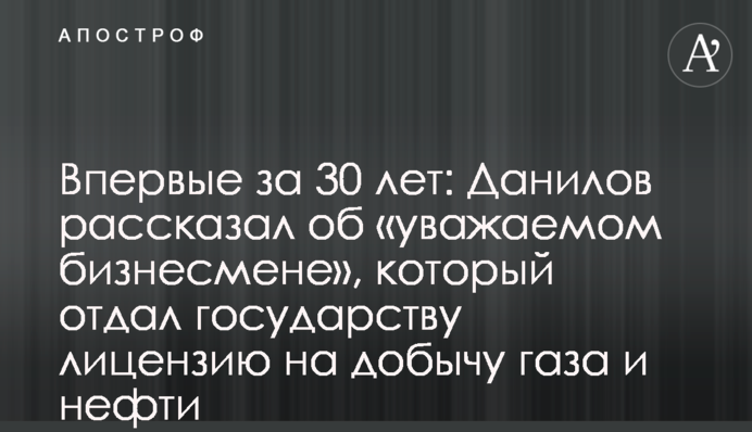 Вперше за 30 років: Данилов розповів про 