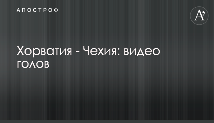 Хорватія - Чехія: відео голів