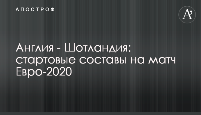 Англія - Шотландія: стартові склади на матч Євро-2020