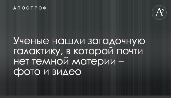 Вчені знайшли загадкову галактику, в якій майже немає темної матерії - фото і відео