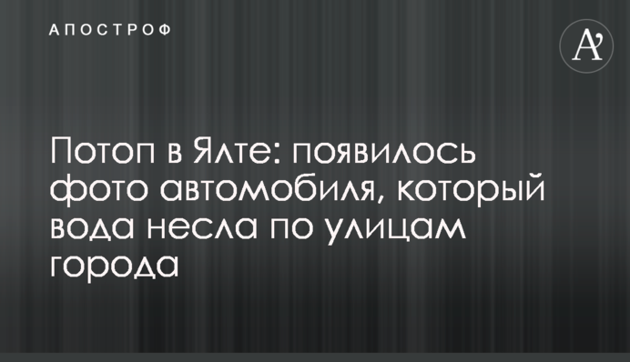 Потоп в Ялте:  появилось фото автомобиля, который вода несла по улицам города