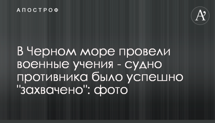 У Чорному морі провели військові навчання - судно противника було успішно 