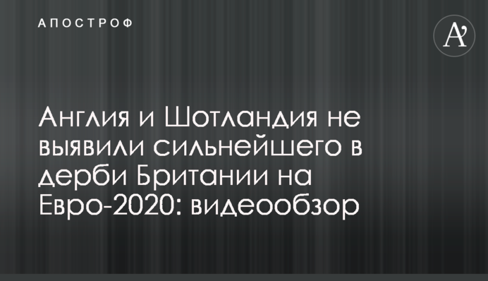 Англия и Шотландия не выявили сильнейшего в дерби Британии на Евро-2020: видеообзор