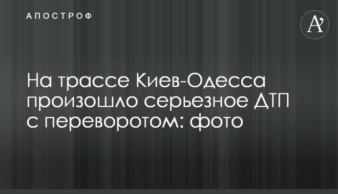 На трасі Київ-Одеса сталася серйозна ДТП з переворотом: фото