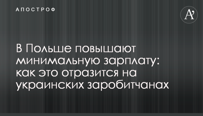 У Польщі підвищують мінімальну зарплату: як це відіб'ється на українських заробітчанах