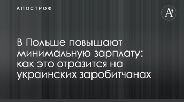 У Польщі підвищують мінімальну зарплату: як це відіб'ється на українських заробітчанах