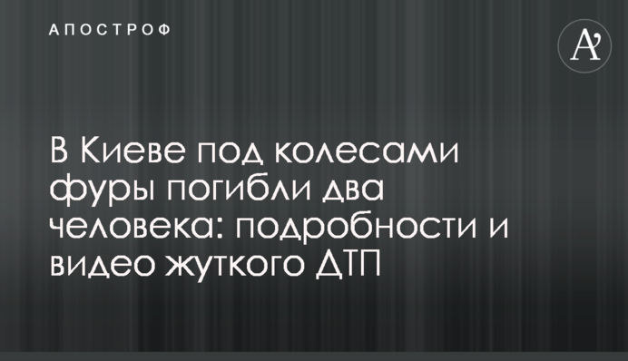 В Киеве под колесами фуры погибли два человека: подробности и видео жуткого ДТП
