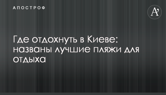 Де відпочити в Києві: названо кращі пляжі для відпочинку