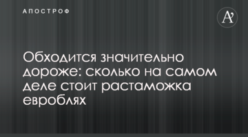 Обходится значительно дороже: сколько на самом деле стоит растаможка евроблях