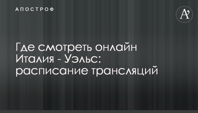 Де дивитися онлайн Італія - Вельс: розклад трансляцій