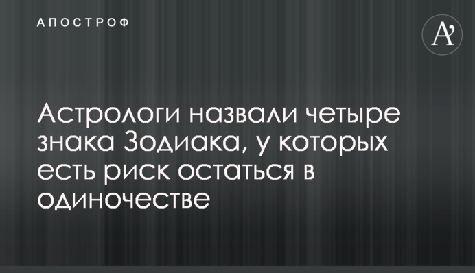 Астрологи назвали чотири знаки Зодіаку, у яких є ризик залишитися на самоті