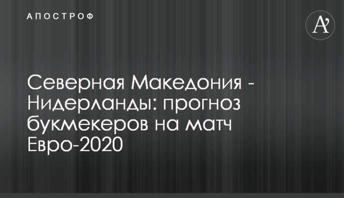 Північна Македонія - Нідерланди: прогноз букмекерів на матч Євро-2020