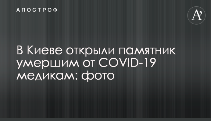 У Києві відкрили пам'ятник померлим від COVID-19 медикам: фото