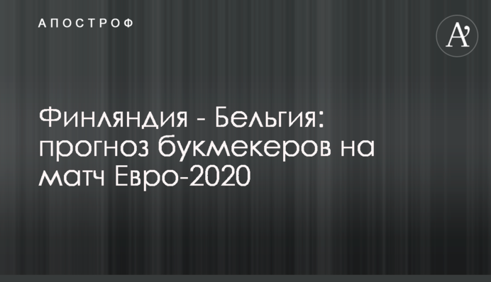Фінляндія - Бельгія: прогноз букмекерів на матч Євро-2020