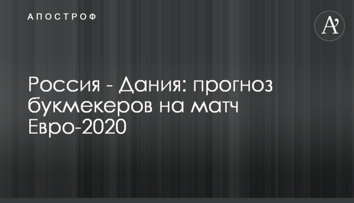 Росія - Данія: прогноз букмекерів на матч Євро-2020