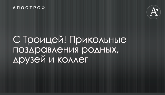 С Троицей! Прикольные поздравления родных, друзей и коллег