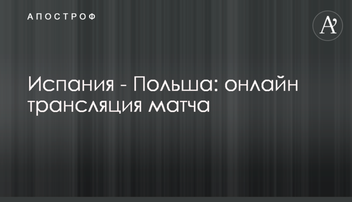 Іспанія - Польща - 1:1 Хроніка матчу, відео голів