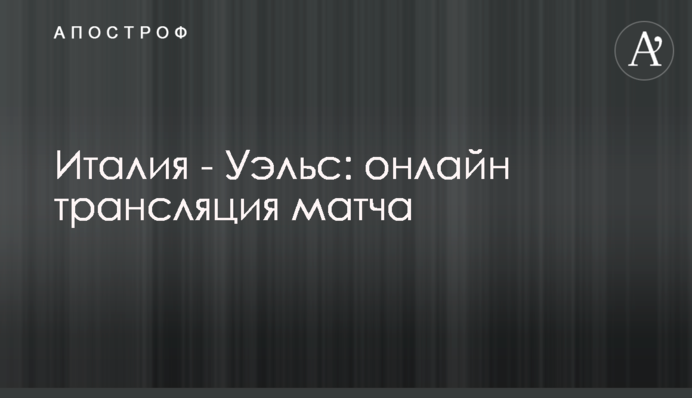 Італія - Вельс - 1:0 Хроніка матчу, відео голу