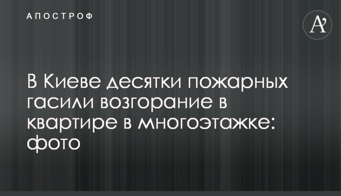 В Киеве десятки пожарных гасили возгорание в квартире в многоэтажке: фото