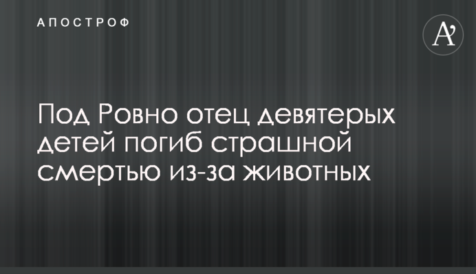 Під Рівним батько дев'ятьох дітей загинув страшною смертю через тварин