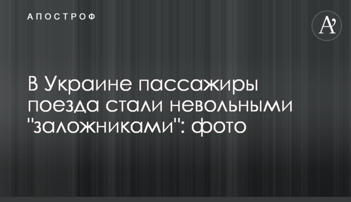 В Україні пасажири поїзда стали мимовільними 
