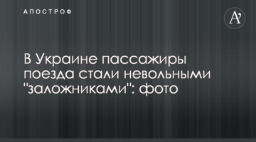 В Україні пасажири поїзда стали мимовільними 