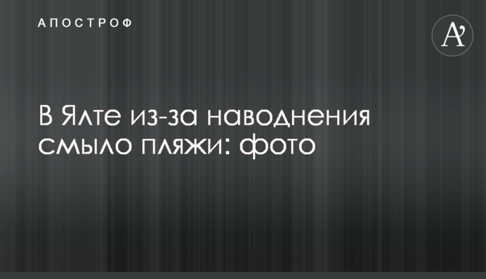 В Ялте из-за наводнения смыло пляжи: фото