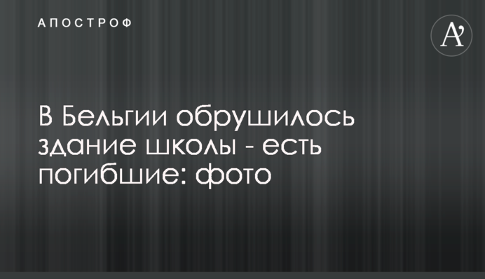 У Бельгії обвалилася будівля школи - є загиблі: фото
