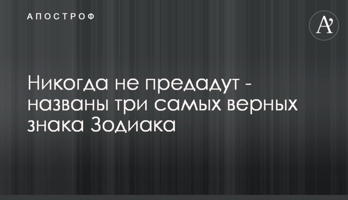 Ніколи не зрадять - названі три найвірніших знаки Зодіаку