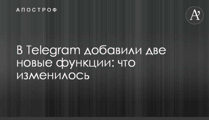 В Telegram добавили две новые функции: что изменилось
