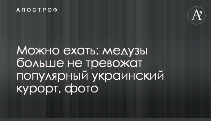 Можно ехать: медузы больше не тревожат популярный украинский курорт, фото