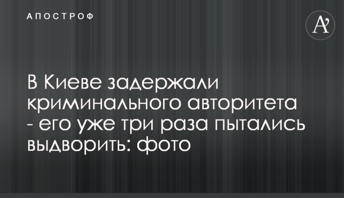 У Києві затримали кримінального авторитета - його вже три рази намагалися видворити: фото