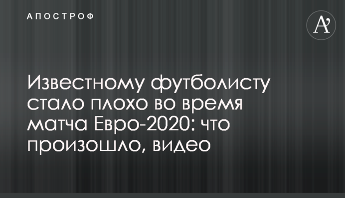 Відомому футболісту стало погано під час матчу Євро-2020: що сталося, відео