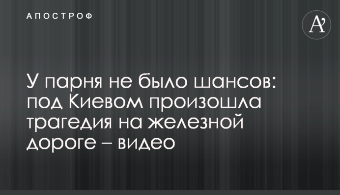 У парня не было шансов: под Киевом произошла трагедия на железной дороге – видео