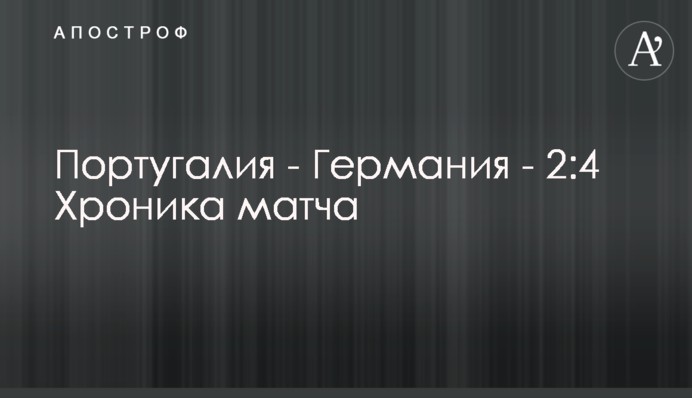 Португалія - Німеччина - 2:4 Хроніка матчу