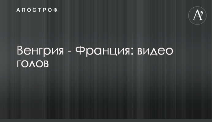 Венгрия - Франция: видео голов