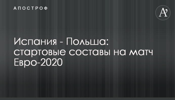 Іспанія - Польща: стартові склади на матч Євро-2020