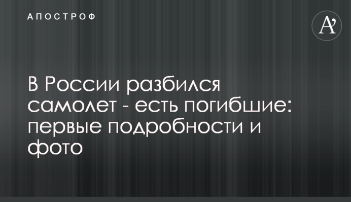 В России разбился самолет - есть погибшие: первые подробности и фото