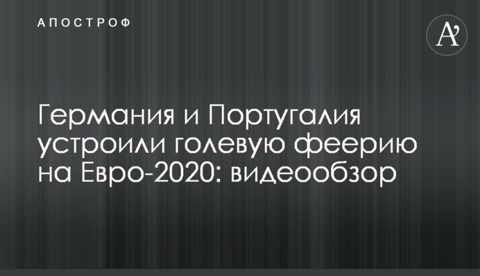 Німеччина і Португалія влаштували гольову феєрію на Євро-2020: відеоогляд