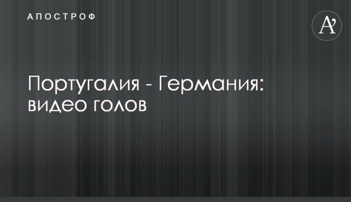Португалія - Німеччина: відео голів