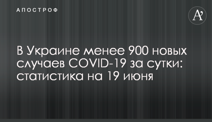 В Україні менше 900 нових випадків COVID-19 за добу: статистика на 19 червня