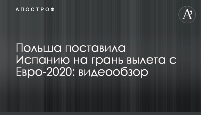 Польща поставила Іспанію на грань вильоту з Євро-2020: відеоогляд