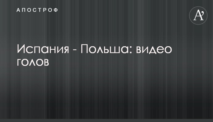 Іспанія - Польща: відео голів