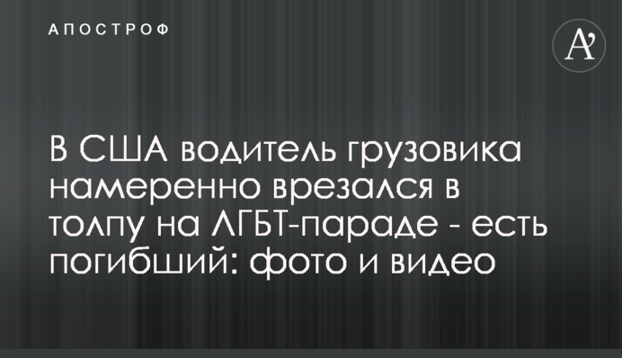 У США водій вантажівки навмисно врізався в натовп на ЛГБТ-параді - є загиблий: фото і відео