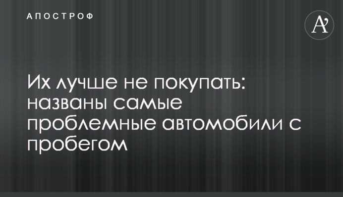Їх краще не купувати: названі найпроблемніші автомобілі з пробігом