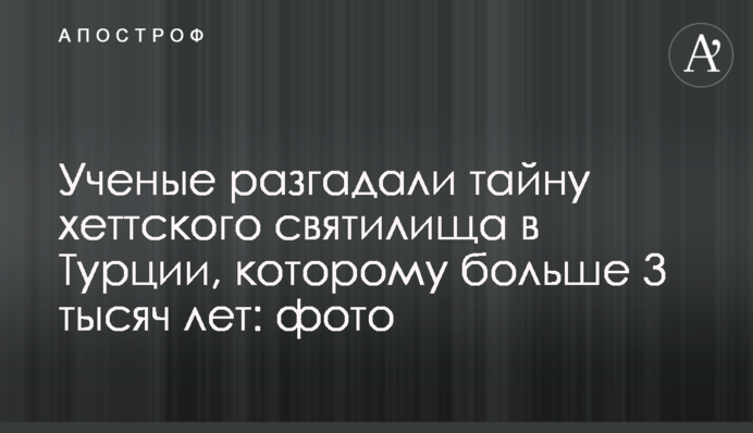 Ученые разгадали тайну хеттского святилища в Турции, которому больше 3 тысяч лет: фото