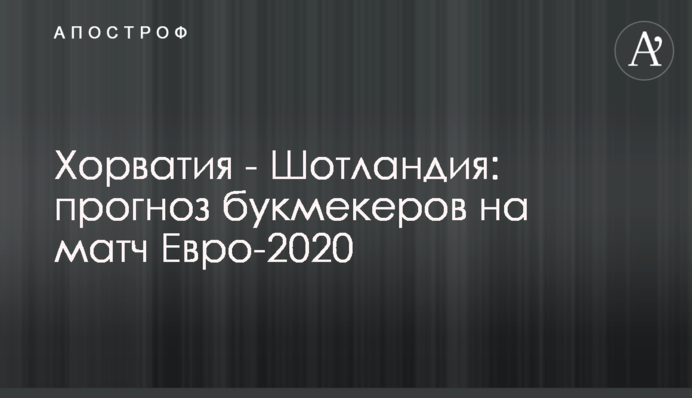 Хорватия - Шотландия: прогноз букмекеров на матч Евро-2020